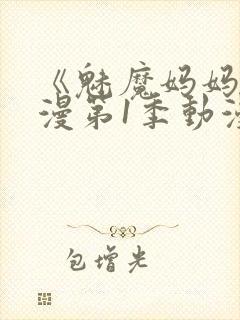 《魅魔妈妈》动漫第1季动漫在线播放
