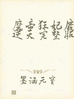 魔帝狂妃废柴要逆天完整版