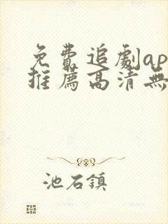 免费追剧app推荐高清无广告