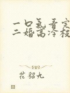 一口气看完我爸二婚高冷校花是我妹