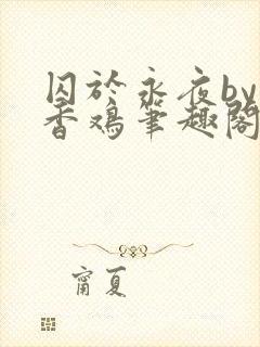 囚于永夜by麦香鸡笔趣阁