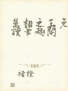 万相之王免费阅读笔趣阁