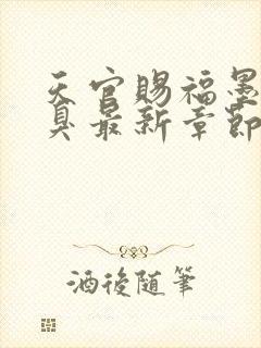 天官赐福墨香铜臭最新章节列表免费