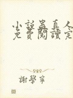 小说蛊真人全文免费阅读完整版