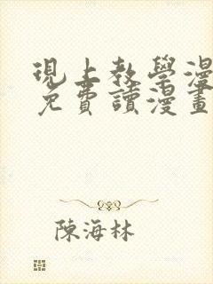 现上教学漫画画免费读漫画在线观看土豪