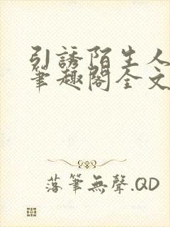 引诱陌生人by笔趣阁全文免费阅读最新
