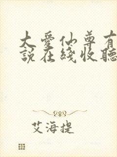 大爱仙尊有声小说在线收听封面