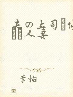夫の上司に侵された人妻