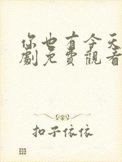 你也有今天电视剧免费观看全集在线