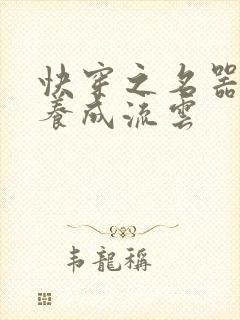 快穿之名器尤物养成流云