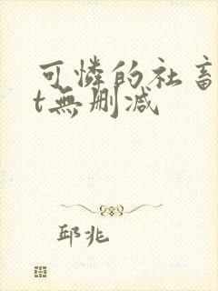 可怜的社畜txt无删减