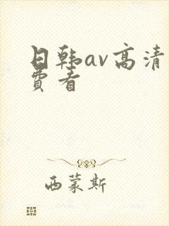 日韩av高清免费看