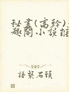秘书(高干)笔趣阁小说推荐