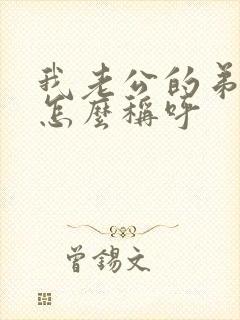 我老公的弟媳妇怎么称呼封面