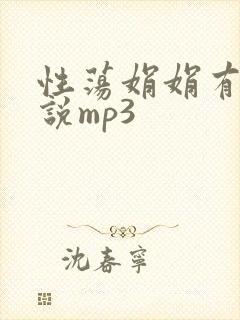 性荡娟娟有声小说mp3