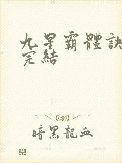 九星霸体诀小说完结