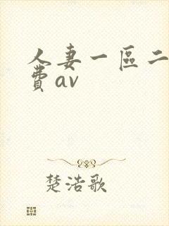 人妻一区二区免费av