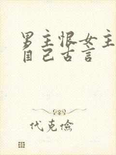 男主恨女主抛弃自己古言