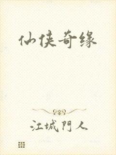 仙侠奇缘封面