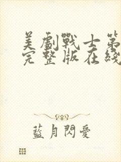 美剧战士第一季完整版在线观看封面