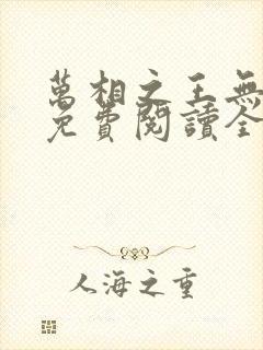 万相之王无弹窗免费阅读全文