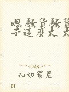 嗯 骚货骚货奶子这么大 大奶子真软啊 好爽