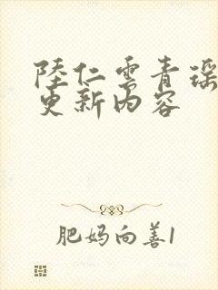 陆仁云青瑶最新更新内容