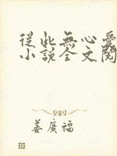 从此无心爱良夜小说全文阅读封面