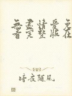 无尽情爱免费观看完整版在线全集