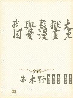 我与监狱大佬的囚爱漫画免费阅读