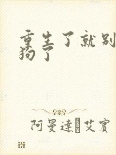 重生了就别当舔狗了