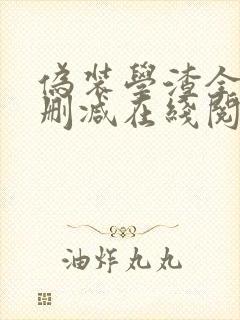 伪装学渣全文无删减在线阅读
