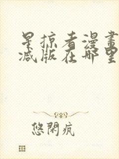 星掠者漫画无删减版在哪里看