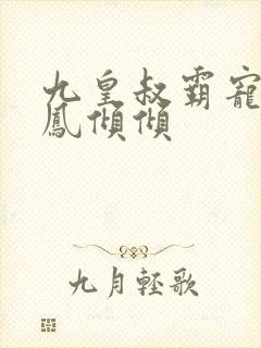 九皇叔霸宠王妃凤倾倾