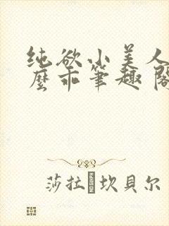 纯欲小美人他那么乖笔趣 阁封面