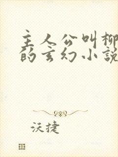 主人公叫柳无邪的玄幻小说