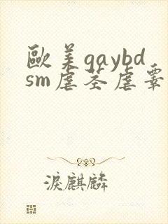 欧美gaybdsm虐茎虐睾男
