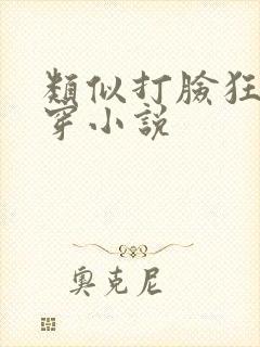 类似打脸狂魔快穿小说