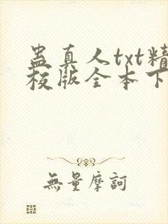 蛊真人txt精校版全本下载