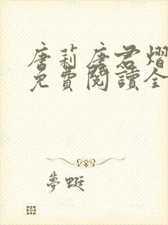 唐莉唐君熠小说免费阅读全文