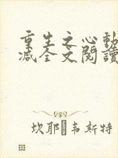 重生之心动无删减全文阅读封面