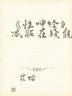 《性呻吟》未删减版在线观看