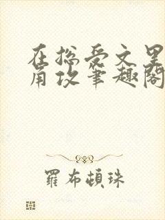 在总受文里抢主角攻笔趣阁全文免费阅读封面