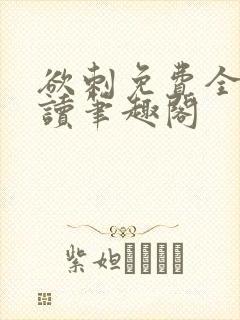 欲刺免费全文阅读笔趣阁封面
