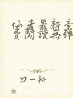 仙者最新章节免费阅读无弹窗