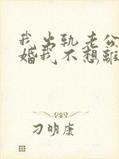 我出轨老公要离婚我不想离婚怎么办