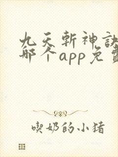 九天斩神诀小说哪个app免费封面