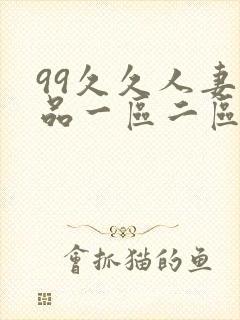 99久久人妻精品一区二区