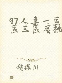 97人妻一区二区三区蜜桃