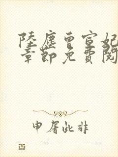 陆尘曹宣妃最新章节免费阅读小说